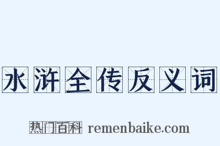 水浒全传反义词是什么意思的图片